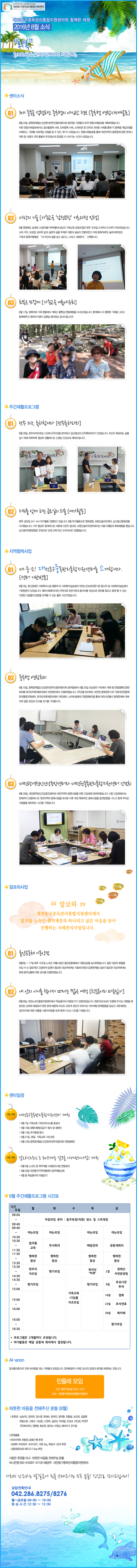 대전동구중독관리통합지원센터 2016년 8월 뉴스레터입니다.