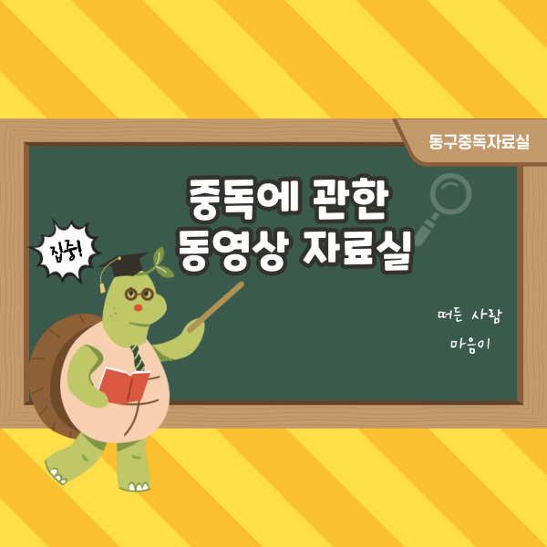 인터넷중독 이해하기-광주서구중독관리센터 중독회복동영상 박기희 센터장님