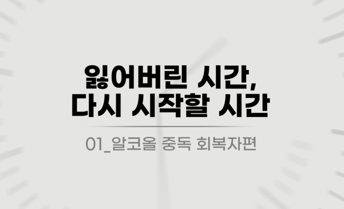 [대전동구중독관리통합지원센터] 회복인터뷰 '잃어버린 시간, 다시 시작할 시간' 1편 알코...