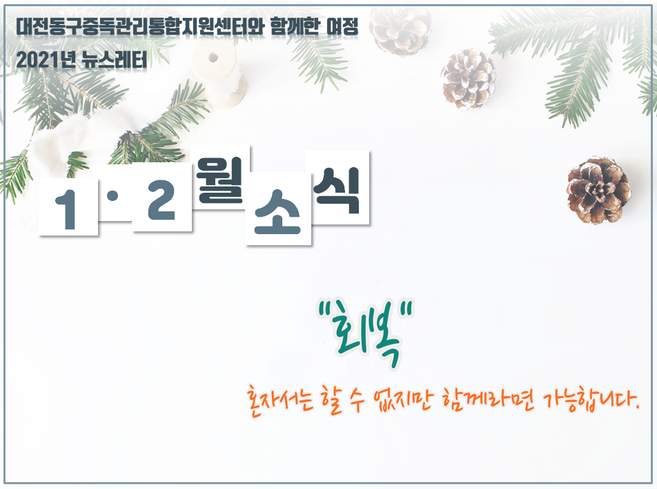 2022년 대전동구중독관리통합지원센터 1월*2월 뉴스레터