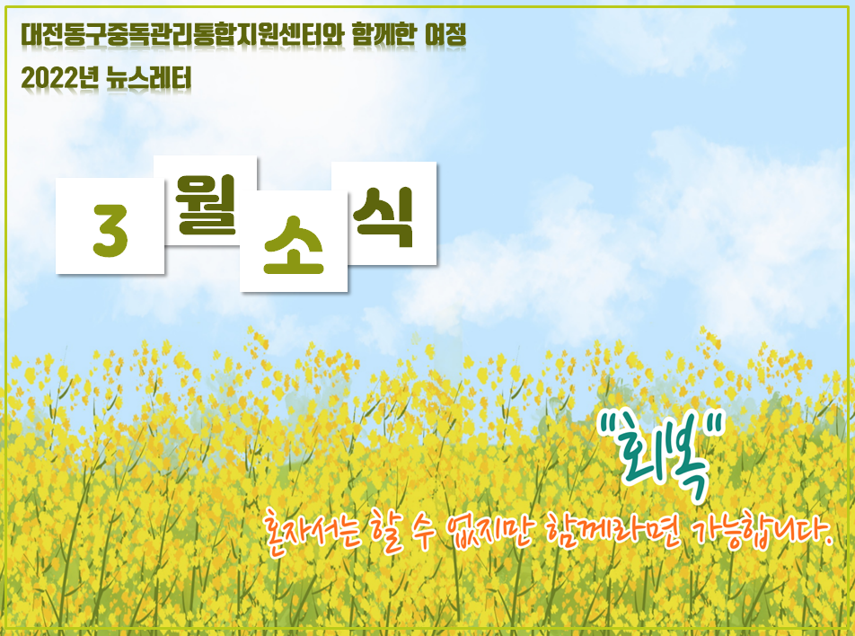 2022년 대전동구중독관리통합지원센터 3월 뉴스레터