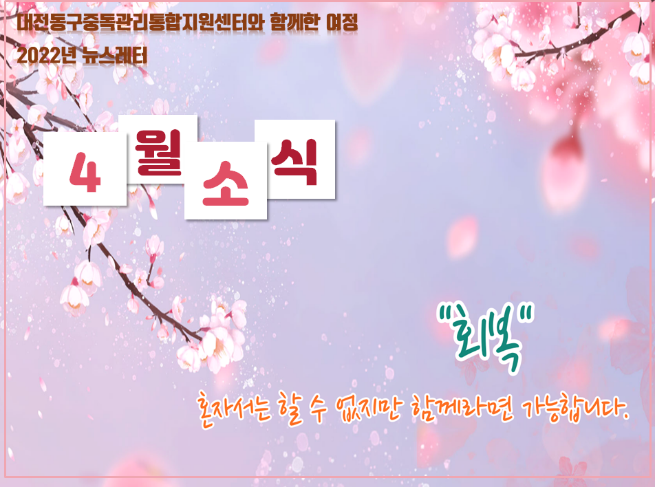 2022년 대전동구중독관리통합지원센터 4월 뉴스레터