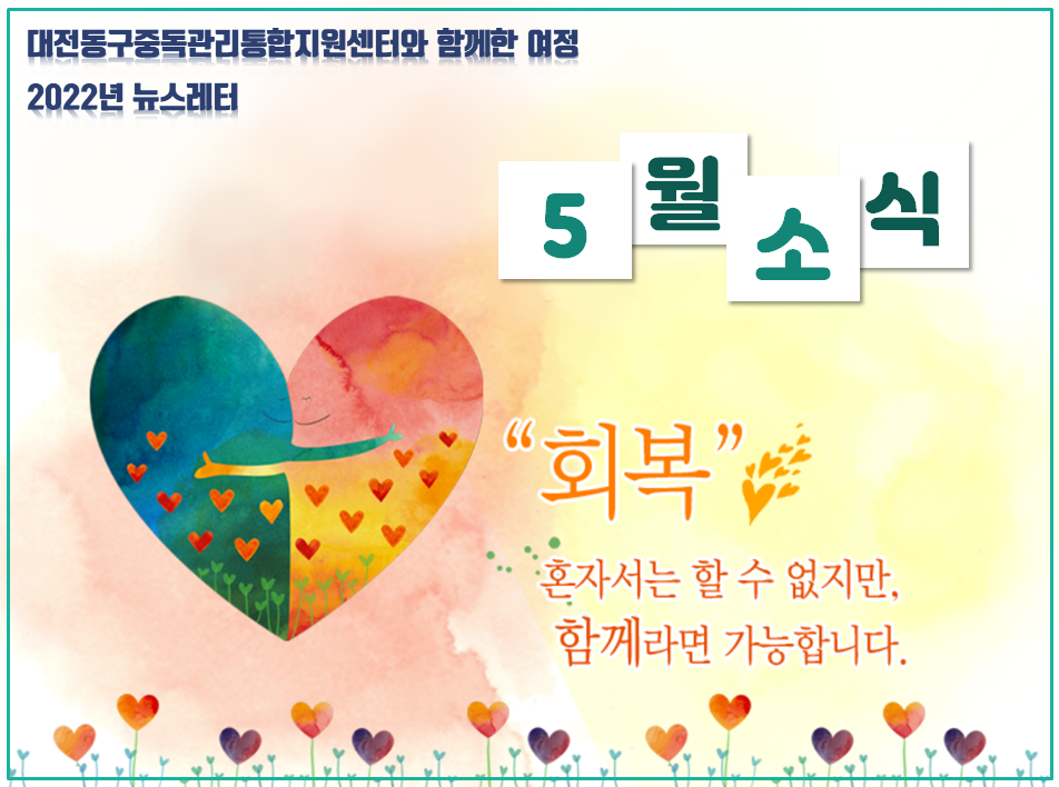 2022년 대전동구중독관리통합지원센터 5월 뉴스레터