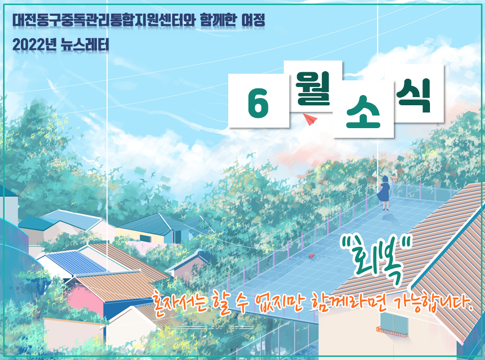 2022년 대전동구중독관리통합지원센터 6월 뉴스레터