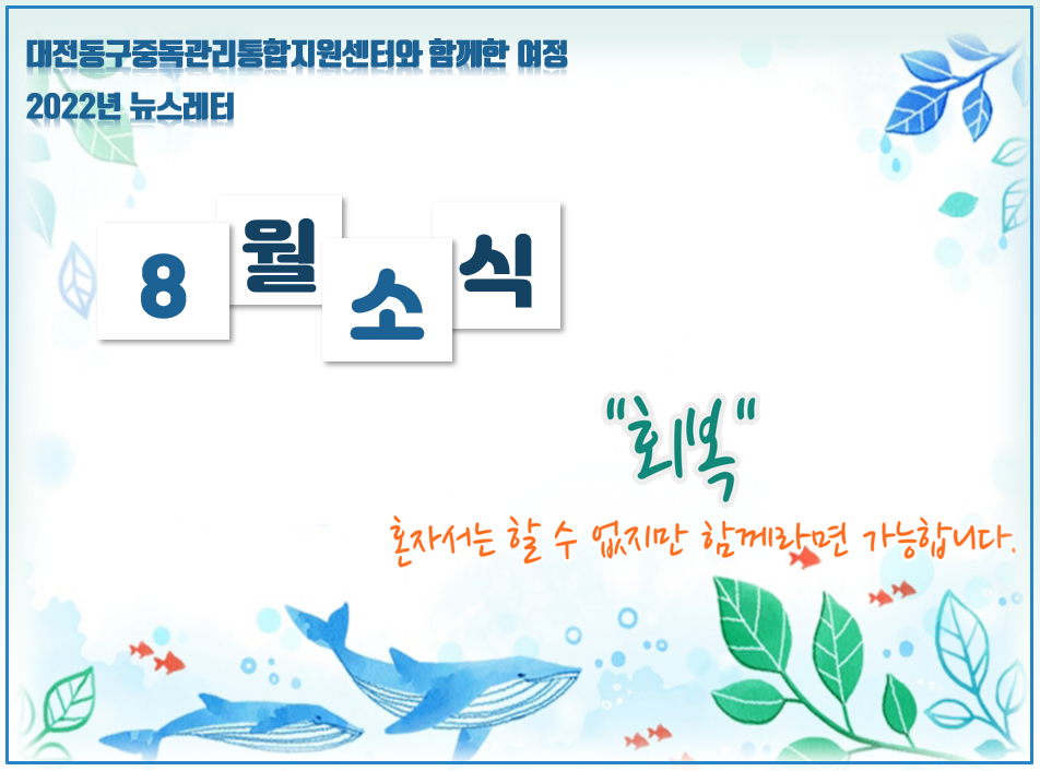 2022년 대전동구중독관리통합지원센터 8월 뉴스레터