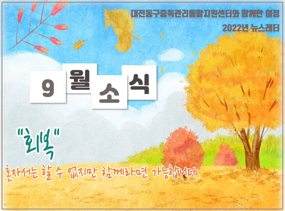 2022년 대전동구중독관리통합지원센터 9월 뉴스레터