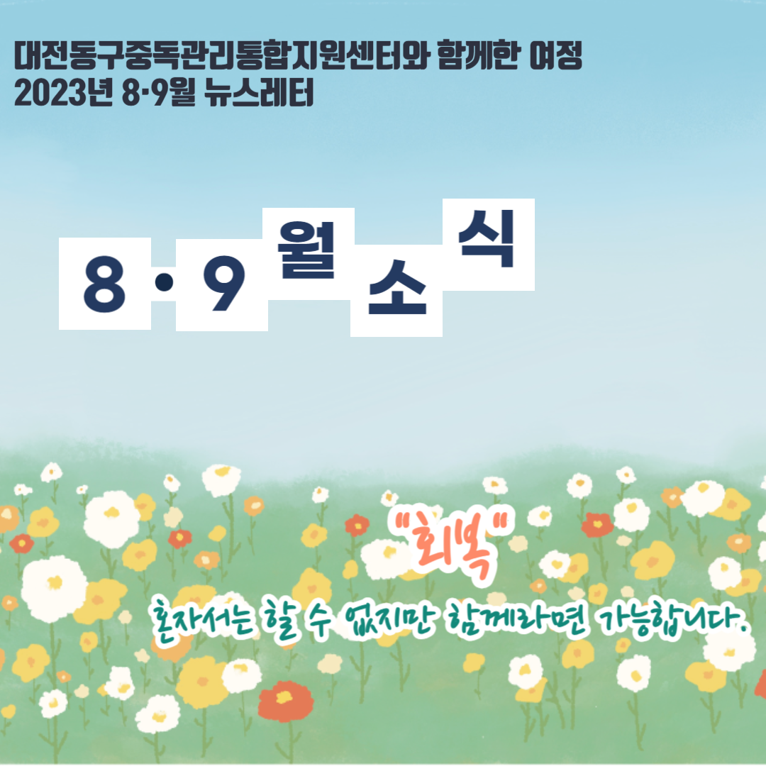 2023년 대전동구중독관리통합지원센터 8,9월 뉴스레터 