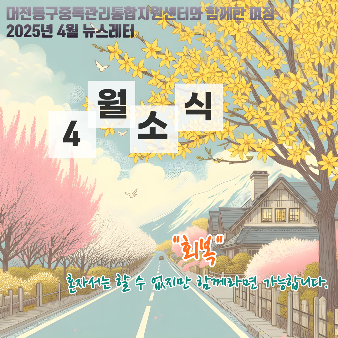  2025년 대전동구중독관리통합지원센터 4월 뉴스레터