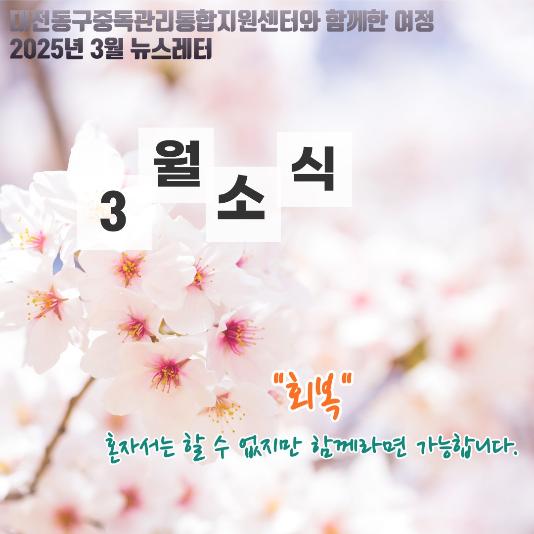 2025년 대전동구중독관리통합지원센터 3월 뉴스레터