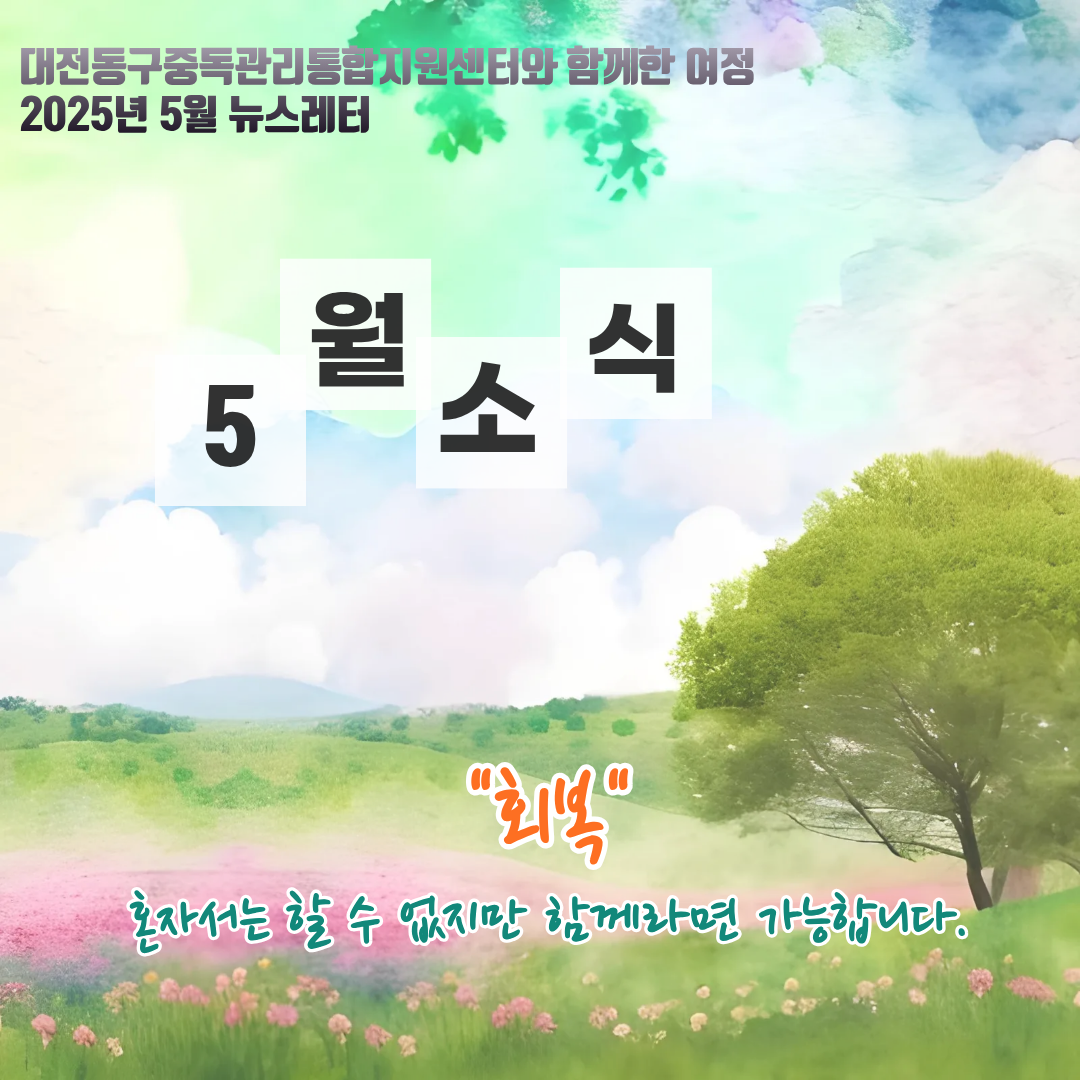 2025년 대전동구중독관리통합지원센터 5월 뉴스레터