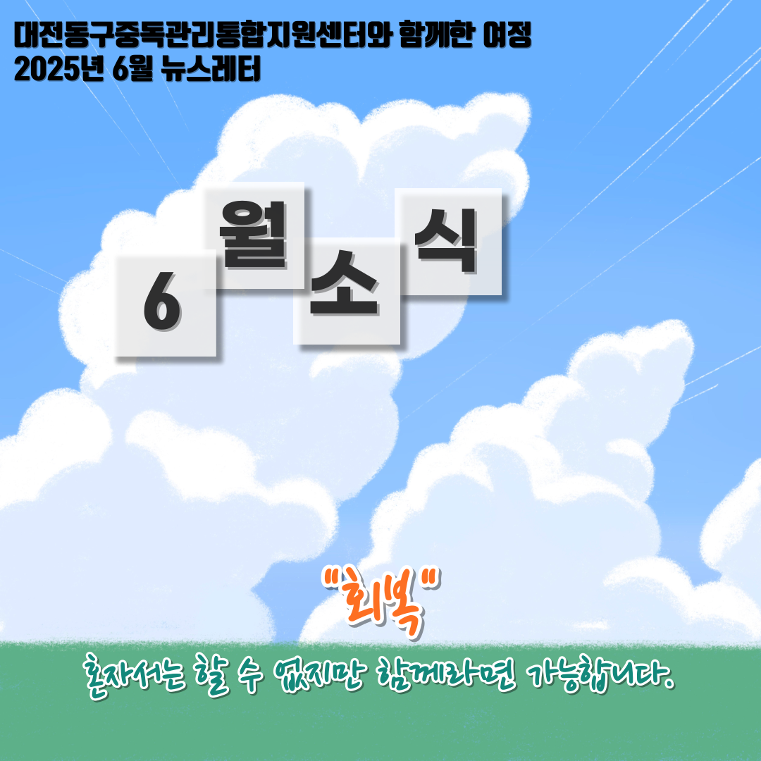 2025년 대전동구중독관리통합지원센터 6월 뉴스레터