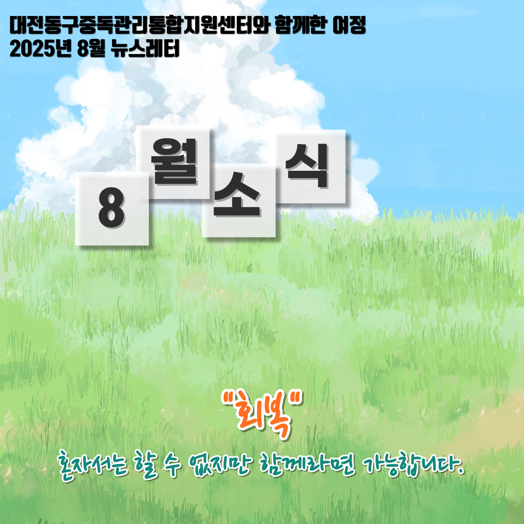 2025년 대전동구중독관리통합지원센터 8월 뉴스레터