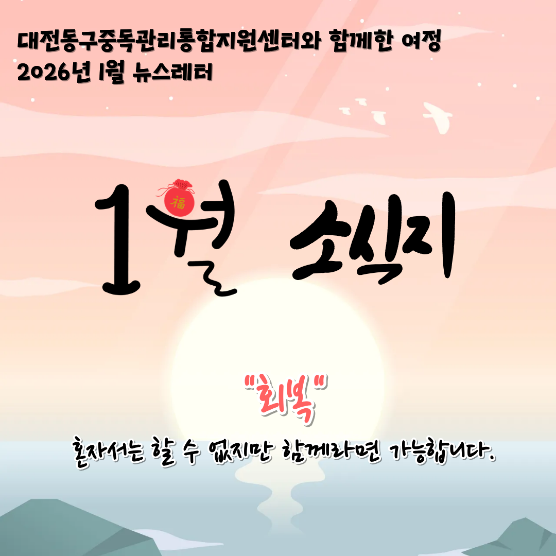 2026년 대전동구중독관리통합지원센터 1월 뉴스레터