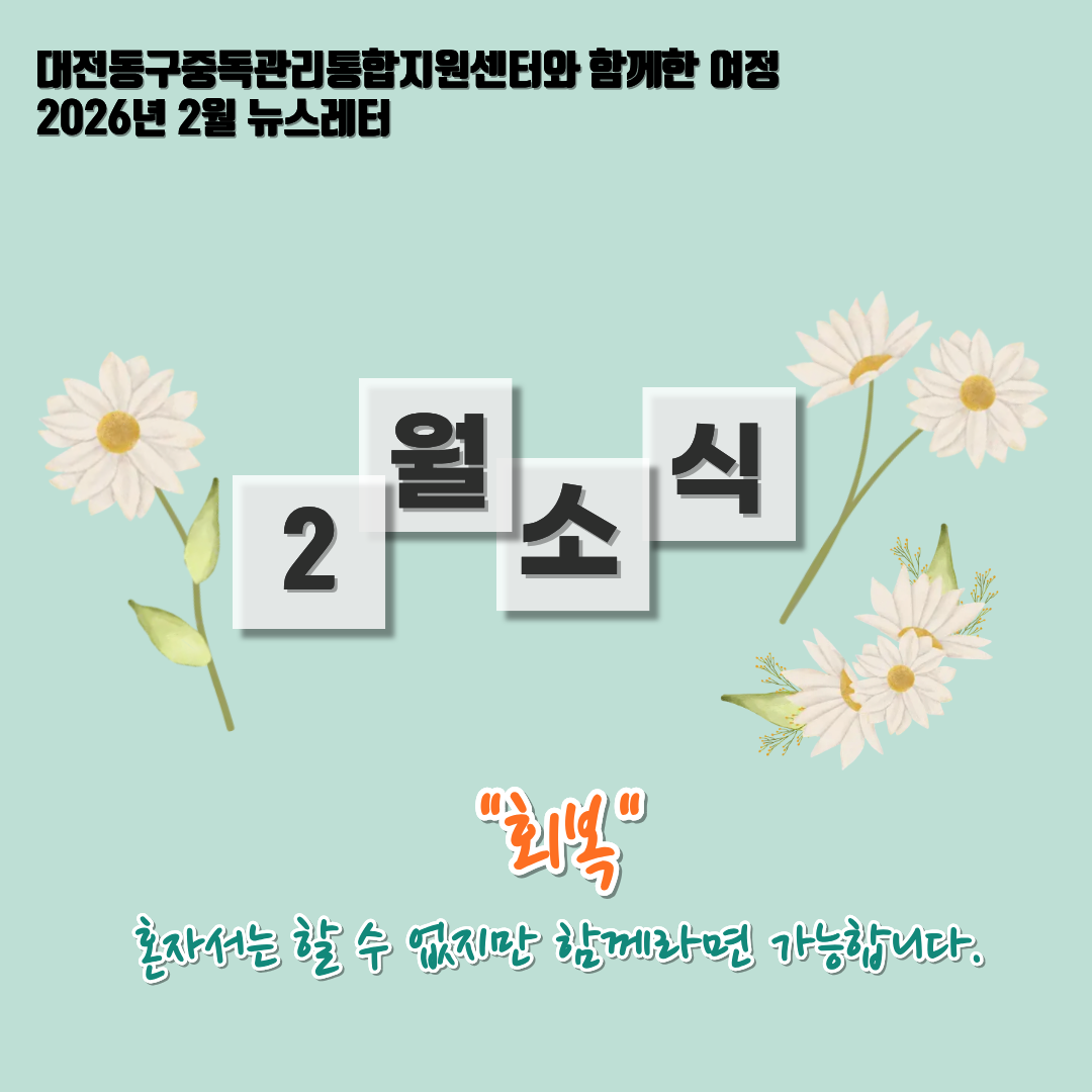 2026년 대전동구중독관리통합지원센터 2월 뉴스레터