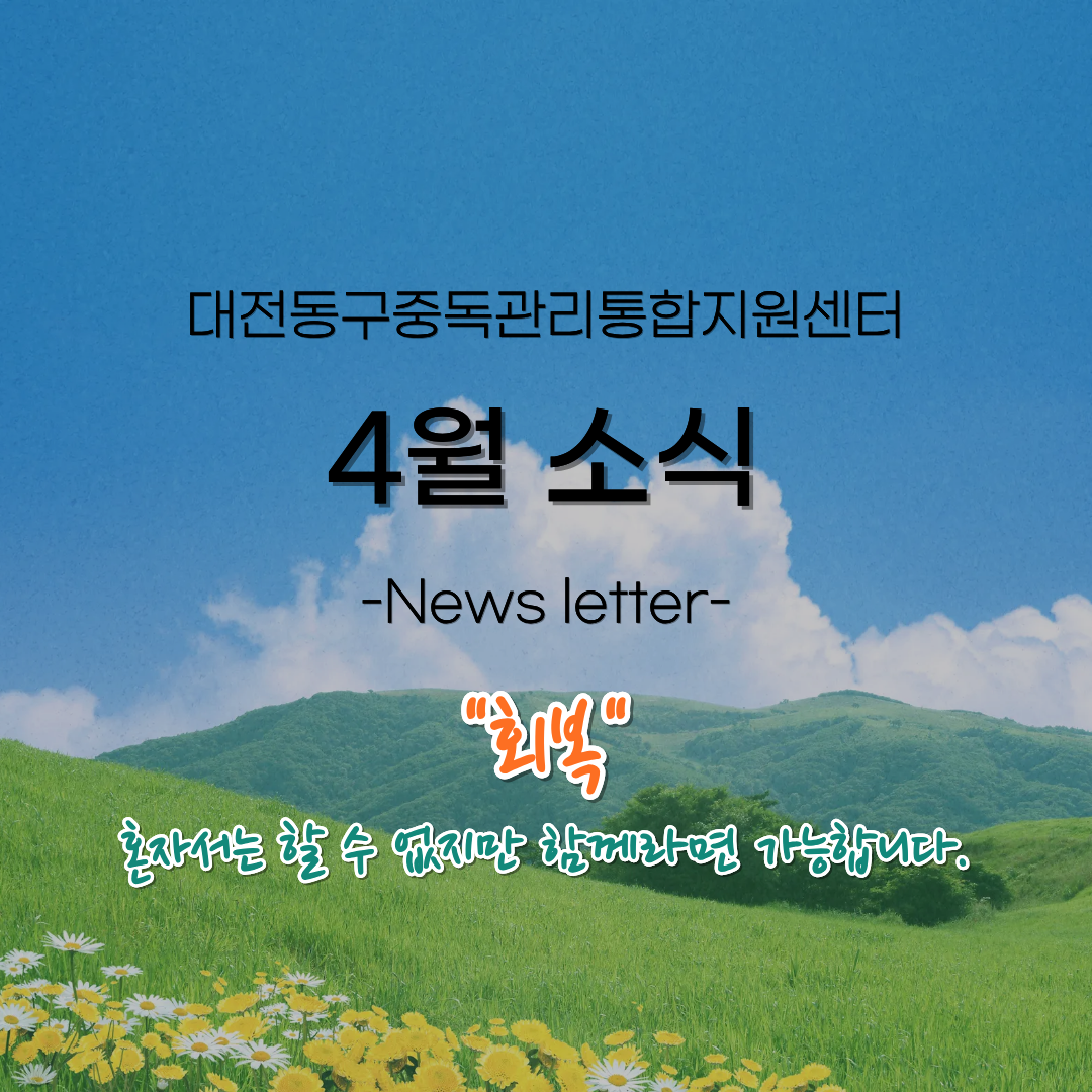 2026년 대전동구중독관리통합지원센터 4월 뉴스레터