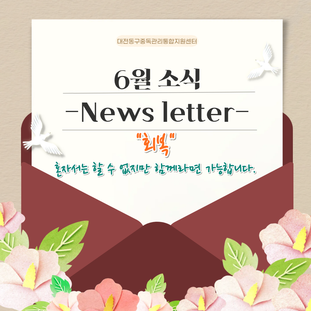 2026년 대전동구중독관리통합지원센터 6월 뉴스레터
