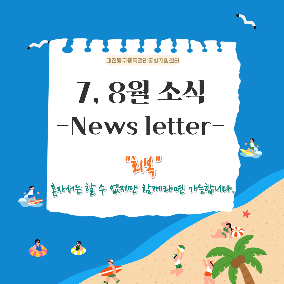 2026년 대전동구중독관리통합지원센터 7, 8월 뉴스레터